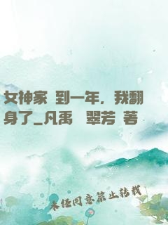 女神家簽到一年，我翻身了